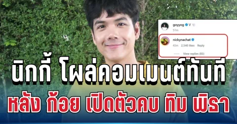 แฟนๆแห่โฟกัส! นิกกี้ ณฉัตร โผล่คอมเมนต์ทันที หลัง ก้อย อรัชพร เปิดตัวคบ ทิม พิธา