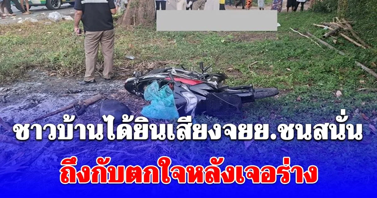 ชาวบ้านได้ยินเสียงจยย.ชนสนั่นต้นมะขามริมถนน ถึงกับตกใจหลังเจอร่าง