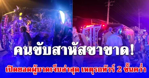 คนขับสาหัสขาขาด! เปิดยอดผู้บาดเจ็บล่าสุด เหตุรถทัวร์ 2 ชั้นคว่ำ