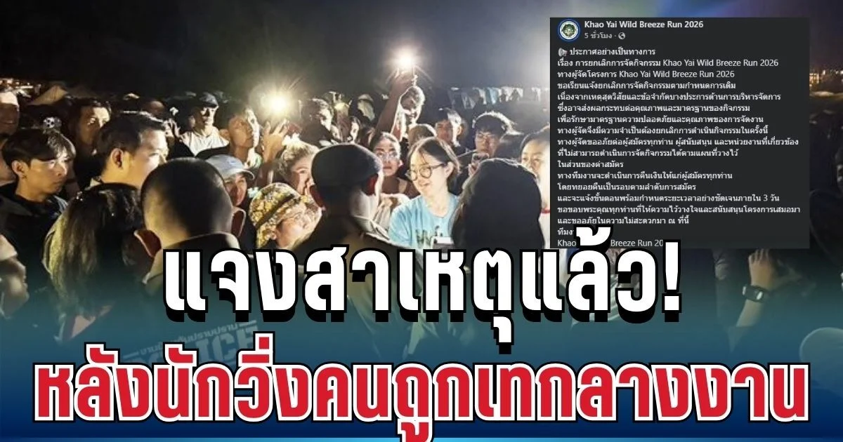 รอเก้อทั้งคืน! ผู้จัดงานเขาใหญ่ แจงสาเหตุแล้ว หลังนักวิ่งเกือบสองพันคนถูกเทกลางงาน