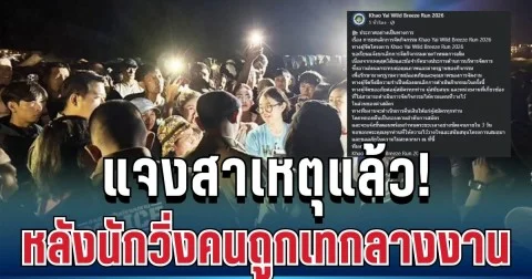 รอเก้อทั้งคืน! ผู้จัดงานเขาใหญ่ แจงสาเหตุแล้ว หลังนักวิ่งเกือบสองพันคนถูกเทกลางงาน