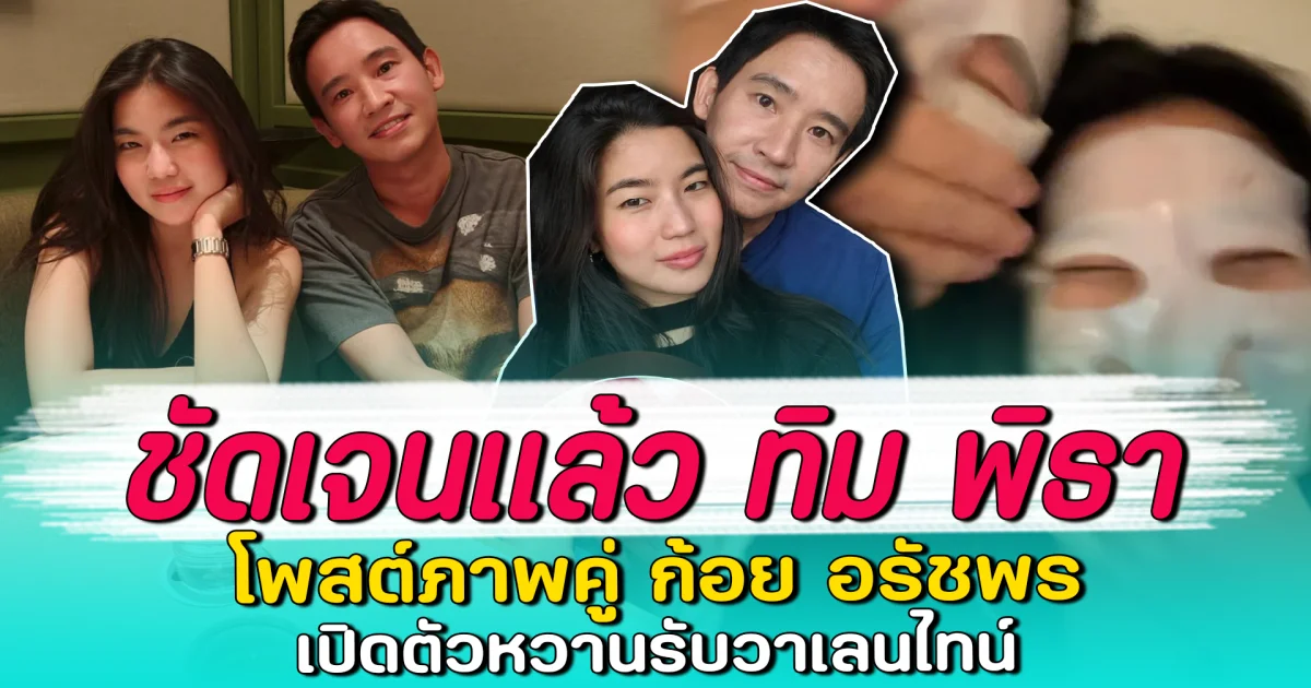 ชัดเจนแล้ว ทิม พิธา โพสต์ภาพคู่ ก้อย อรัชพร เปิดตัวหวานรับวาเลนไทน์