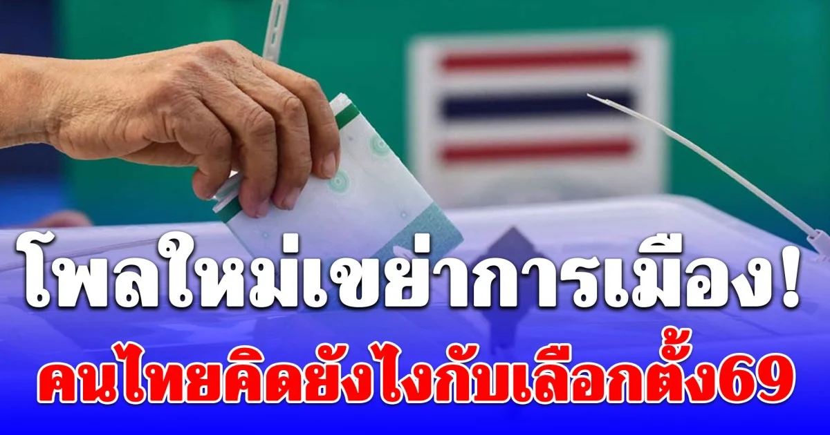 โพลใหม่เขย่าการเมือง! นิด้าโพลเผย คนไทยคิดยังไงกับเลือกตั้ง69