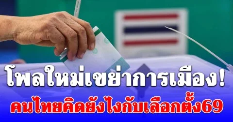 โพลใหม่เขย่าการเมือง! นิด้าโพลเผย คนไทยคิดยังไงกับเลือกตั้ง69