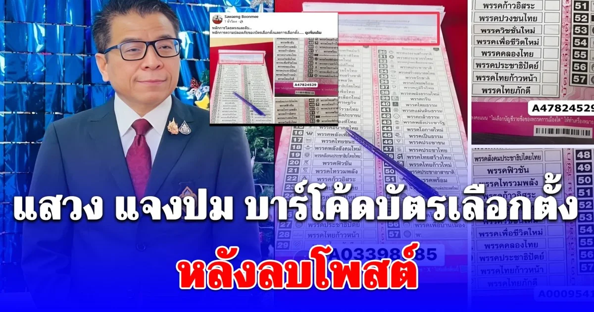 เปิดข้อความ แสวง แจงปม บาร์โค้ดบัตรเลือกตั้ง หลังลบโพสต์