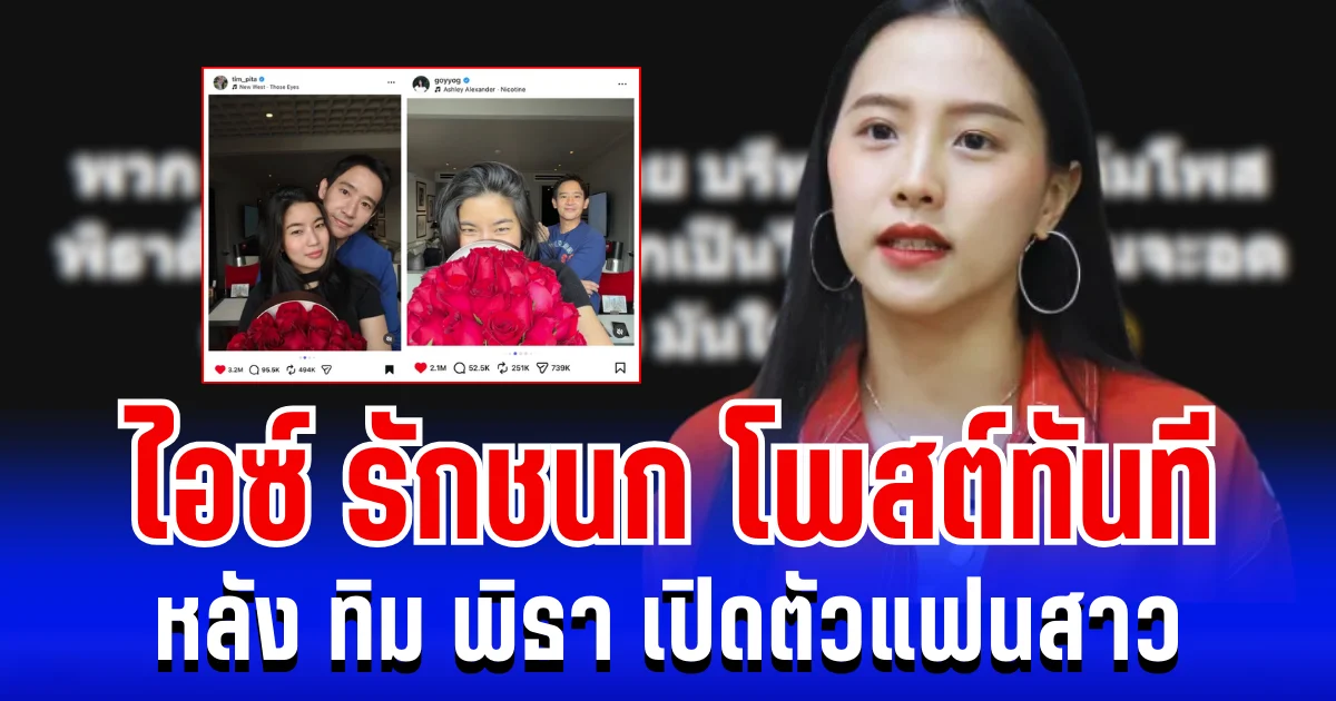 ลุกเป็นไฟ! ไอซ์ รักชนก โพสต์ทันที หลัง ทิม พิธา เปิดตัวแฟนสาว