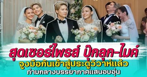 สุดเซอร์ไพรส์ ปุ๊กลุก-ไมค์ จูงมือกันเข้าสู่ประตูวิวาห์แล้ว ท่ามกลางบรรยากาศแสนอบอุ่น