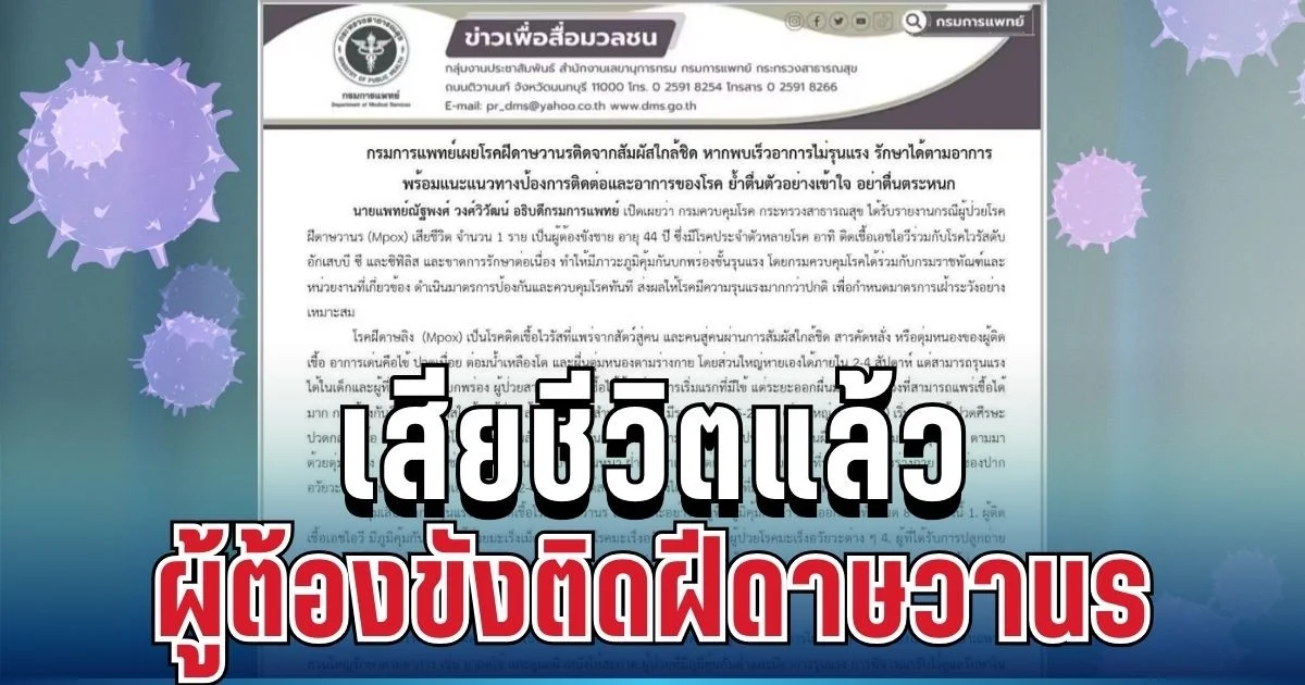 ด่วน! เสียชีวิตแล้ว ผู้ต้องขังติดฝีดาษวานร สธ.เผยข้อมูลล่าสุด