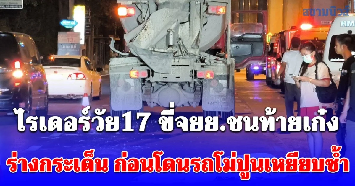 ไรเดอร์วัย17 ขี่จยย.จะไปส่งของ เสียหลักชนท้ายเก๋ง ร่างกระเด็น ก่อนโดนรถโม่ปูนเหยียบซ้ำ