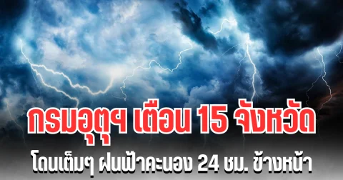 ประกาศแล้ว! กรมอุตุฯ เตือน 15 จังหวัด โดนเต็มๆ ฝนฟ้าคะนอง 24 ชม. ข้างหน้า