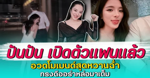 ปันปัน เปิดตัวแฟนแล้ว อวดโมเมนต์สุดหวานฉ่ำ ทรงดีออร่าหล่อมาเต็ม