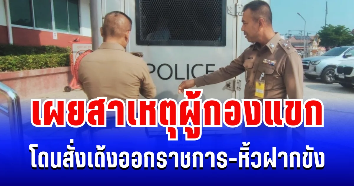 สุดอื้อฉาว! เผยสาเหตุ ผู้กองแขก โดนสั่งเด้งออกราชการ-หิ้วฝากขัง