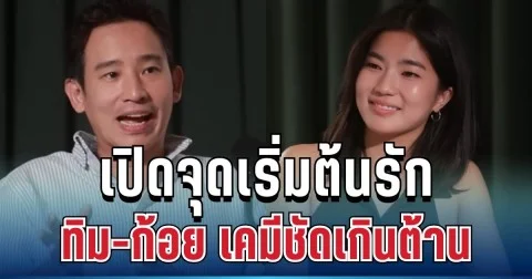 รู้แล้ว! จุดเริ่มต้นรัก ทิม-ก้อย เคมีชัดเกินต้าน ใครเห็นก็เอ๊ะ