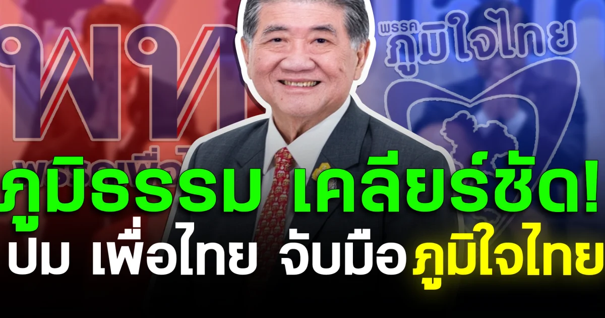 ภูมิธรรม เคลียร์ชัด! ปม เพื่อไทยจับมือภูมิใจไทย