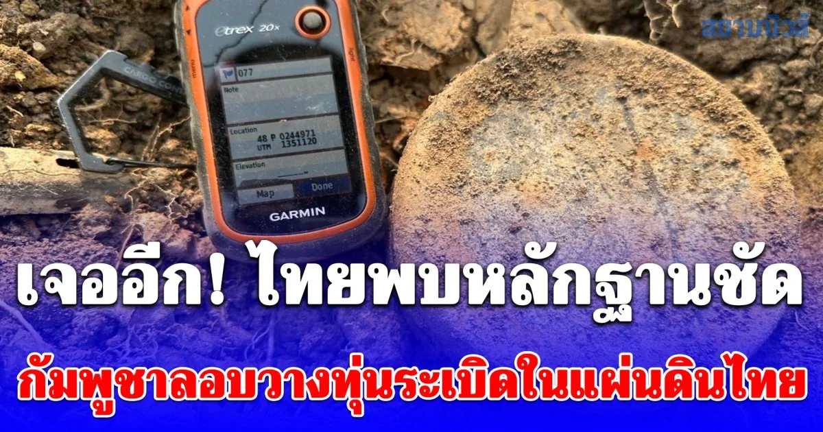 เจออีก! ไทยพบหลักฐานชัด กัมพูชาลอบวางทุ่นระเบิดในแผ่นดินไทย ละเมิดกฎหมายมนุษยธรรมระหว่างประเทศ