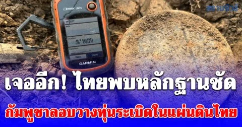 เจออีก! ไทยพบหลักฐานชัด กัมพูชาลอบวางทุ่นระเบิดในแผ่นดินไทย ละเมิดกฎหมายมนุษยธรรมระหว่างประเทศ