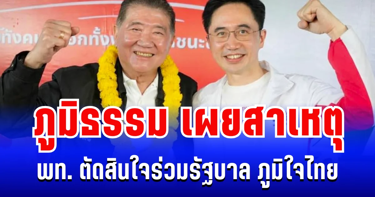 จากวงใน! ภูมิธรรม เผยสาเหตุ พรรคเพื่อไทย ตัดสินใจร่วมรัฐบาล ภูมิใจไทย