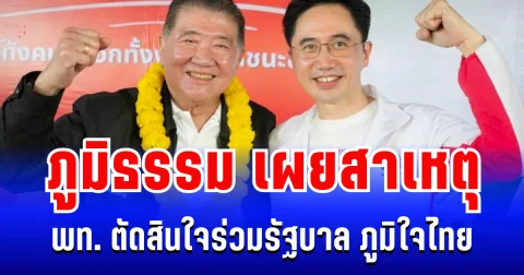 จากวงใน! ภูมิธรรม เผยสาเหตุ พรรคเพื่อไทย ตัดสินใจร่วมรัฐบาล ภูมิใจไทย