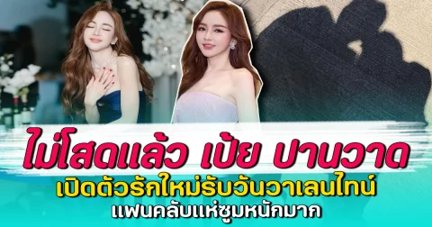 ไม่โสดแล้ว เป้ย ปานวาด เปิดตัวรักใหม่รับวันวาเลนไทน์ แฟนคลับแห่ซูมหนักมาก