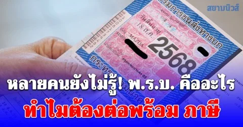 หลายคนยังไม่รู้! พ.ร.บ. คืออะไร ทำไมต้องต่อพร้อม ภาษี