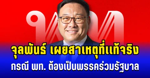 ไม่โทษใคร! จุลพันธ์ ตัดสินใจเผยสาเหตุที่เเท้จริง กรณี เพื่อไทย ต้องเป็นพรรคร่วมรัฐบาล