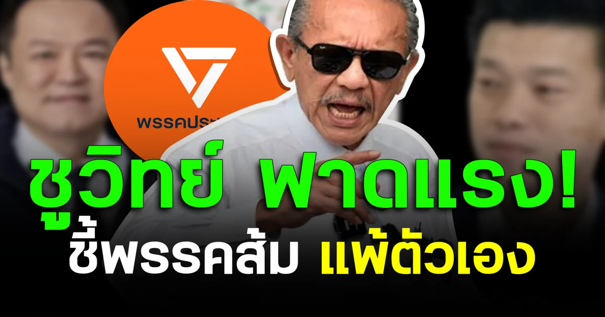 ชูวิทย์ ฟาดแรง! ชี้พรรคส้มแพ้ตัวเอง อุดมการณ์กินไม่ได้