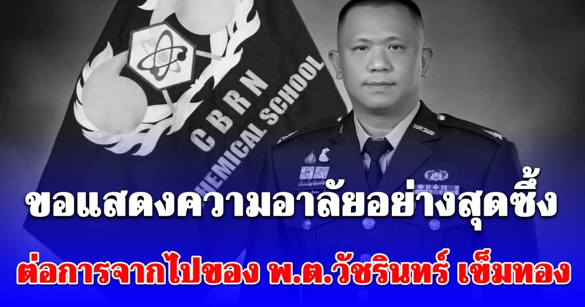 ขอแสดงความอาลัยอย่างสุดซึ้ง ต่อการจากไปของ พ.ต.วัชรินทร์ เข็มทอง