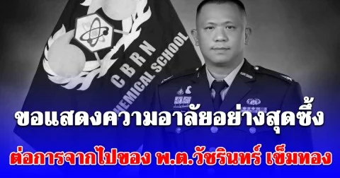 ขอแสดงความอาลัยอย่างสุดซึ้ง ต่อการจากไปของ พ.ต.วัชรินทร์ เข็มทอง