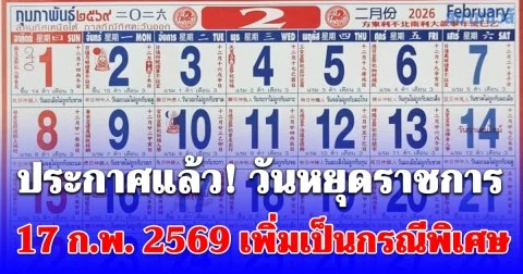 ประกาศแล้ว! วันหยุดราชการ 17 ก.พ. 2569 เพิ่มเป็นกรณีพิเศษ เฉพาะ 5 จังหวัด