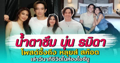 น้ำตาซึม นุ่น รมิดา โพสต์ซึ้งถึง หลุยส์ สก๊อต เล่าวินาทีชีวิตในห้องไอซียู