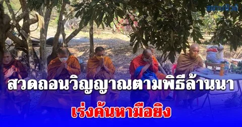 ครอบครัวลุง 60 นิมนต์พระทำพิธีสวดถอนวิญญาณตามความเชื่อล้านนา เร่งค้นหามือยิงวัย 71 ระดมโดรนจับความร้อนแต่ยังไร้วี่แวว