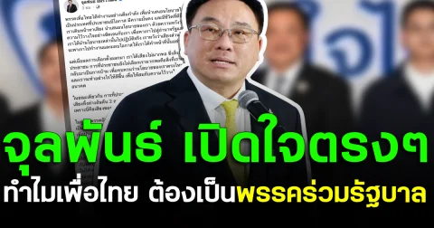 จุลพันธ์ เปิดใจตรง ๆ ทำไมเพื่อไทย ต้องเป็นพรรคร่วมรัฐบาล