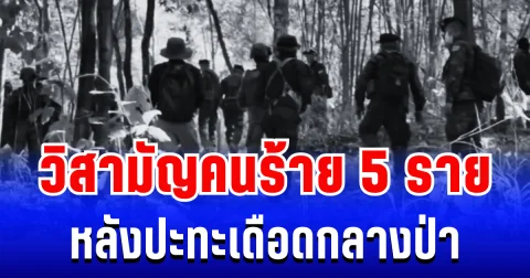 เดือด! ทหารตัดสินใจ วิสามัญคนร้าย 5 ราย หลังปะทะนานกลางป่า