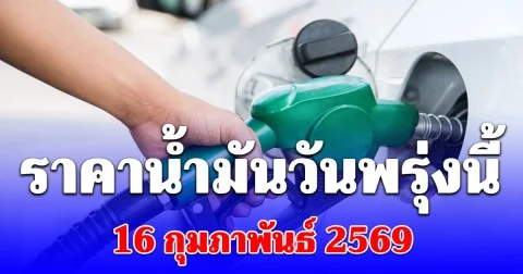 ราคาน้ำมันวันพรุ่งนี้ 16 กุมภาพันธ์ 2569
