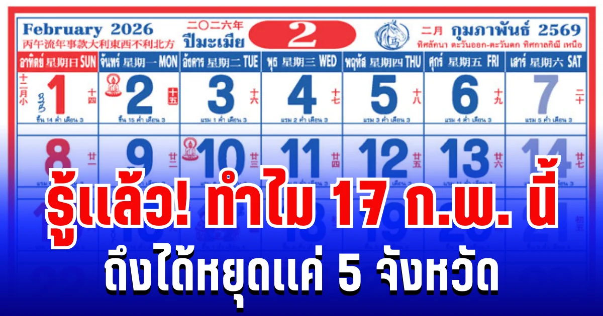 กระจ่างเเล้ว!  ทำไม 17 ก.พ. 2569 ถึงได้หยุดเเค่ 5 จังหวัด