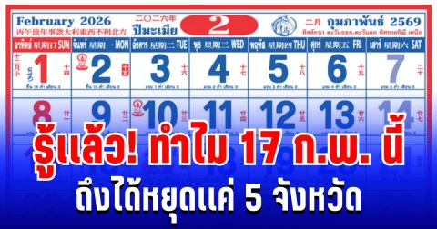 กระจ่างเเล้ว!  ทำไม 17 ก.พ. 2569 ถึงได้หยุดเเค่ 5 จังหวัด