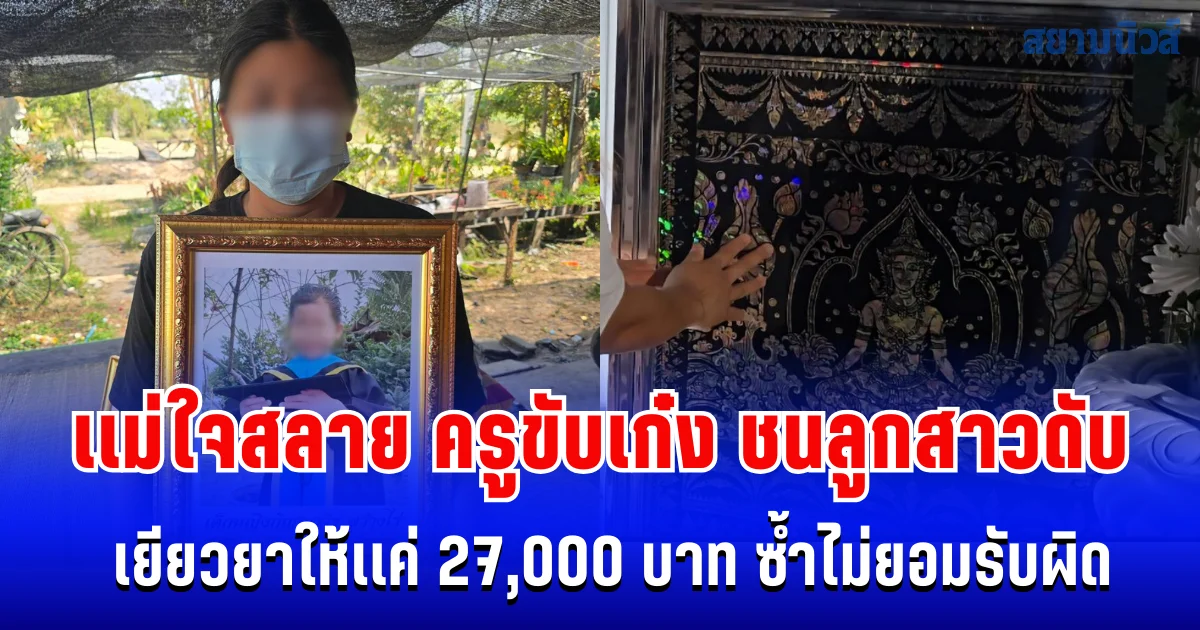 เเม่ใจสลาย ครูขับเก๋ง ชนลูกสาวดับ ไม่ยอมรับผิด เยียวยาให้เเค่ 27,000 บาท บอกอยากได้มากให้ไปคุยที่ศาล