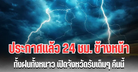 กรมอุตุฯ ประกาศเเล้ว 24 ชม. ข้างหน้า ทั้งฝนทั้งหนาว เปิดจังหวัดรับเต็มๆ คืนนี้