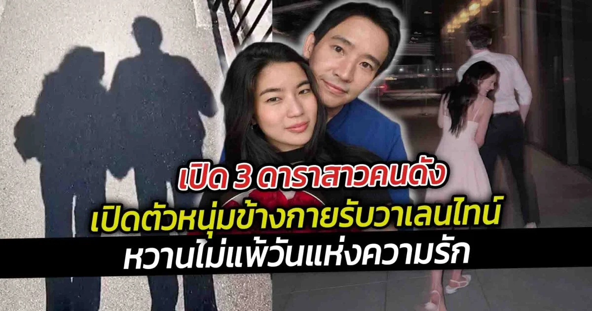 เปิด 3 ดาราสาวคนดังเปิดตัวหนุ่มข้างกายรับวาเลนไทน์ หวานไม่แพ้วันแห่งความรัก