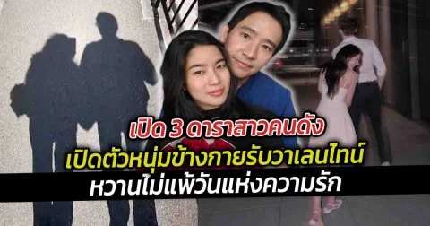 เปิด 3 ดาราสาวคนดังเปิดตัวหนุ่มข้างกายรับวาเลนไทน์ หวานไม่แพ้วันแห่งความรัก