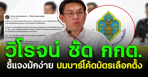 วิโรจน์ ซัด กกต. ชี้แจงมักง่าย ปมบาร์โค้ดบัตรเลือกตั้ง