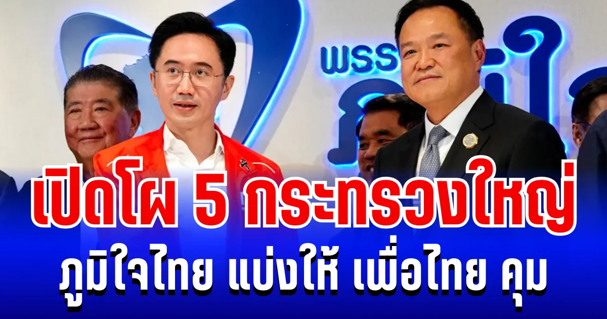 คลอดเเล้ว! เปิดโผ 5 กระทรวงใหญ่ ภูมิใจไทย แบ่งให้ เพื่อไทย คุม