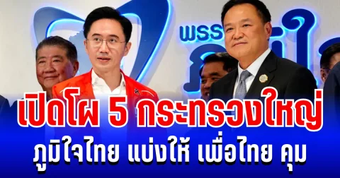 คลอดเเล้ว! เปิดโผ 5 กระทรวงใหญ่ ภูมิใจไทย แบ่งให้ เพื่อไทย คุม