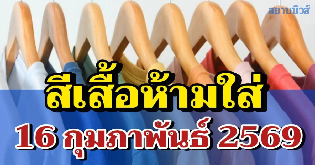 เดี๋ยวจะหาว่าไม่เตือน! สีเสื้อห้ามใส่ วันที่ 16 กุมภาพันธ์ 2569
