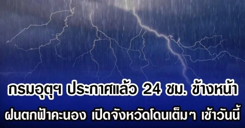 กรมอุตุฯ ประกาศแล้ว 24 ชม.ข้างหน้า ฝนตกฟ้าคะนอง เปิดจังหวัดโดนเต็มๆ เช้าวันนี้