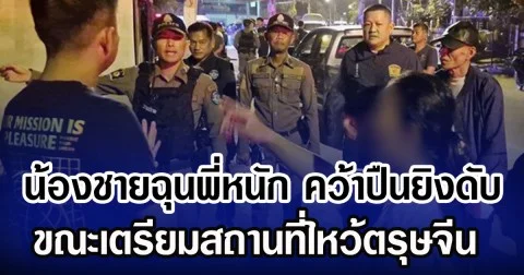 น้องชายฉุนพี่หนัก คว้าปืนยิงดับ ขณะเตรียมสถานที่ไหว้ตรุษจีน