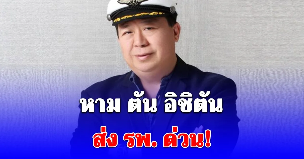 หาม ตัน อิชิตัน ส่ง รพ. ด่วน! พลัดตกเวทีสูง 2 เมตร