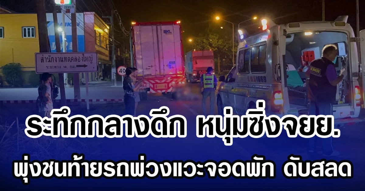 ระทึกกลางดึก หนุ่มซิ่งจยย. พุ่งชนท้ายรถพ่วงแวะจอดพัก ดับสลด