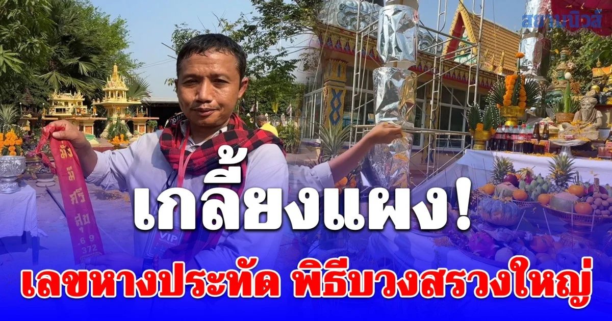 วัดโพธิ์เลี้ยวพิธีบวงสรวงใหญ่เปิดงานปิดทองหลวงพ่อกริ่งเกจิดังแห่งวังศาลา ชาวบ้านแห่ส่องเลขหางประทัด