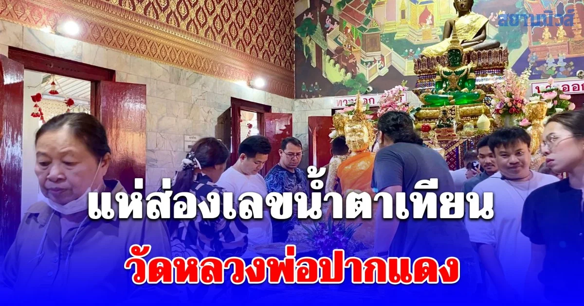 แห่ส่องเลขน้ำตาเทียน วัดหลวงพ่อปากแดง